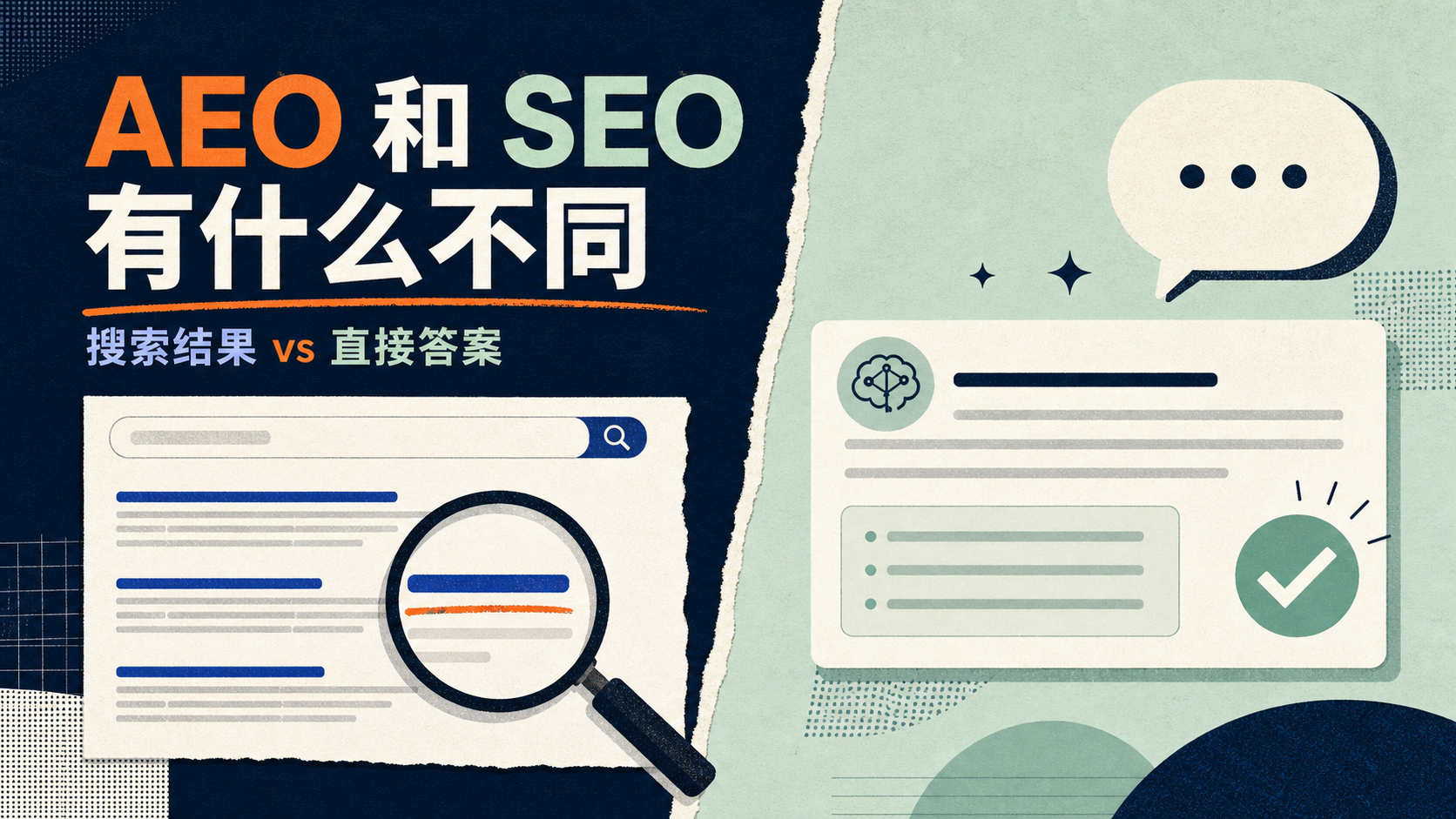 AEO 和 SEO 有什么不同